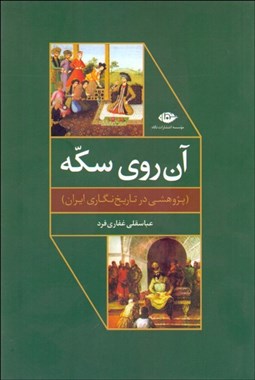 تصویر  آن روي سكه (پژوهشي در تاريخ‌نگاري ايران)