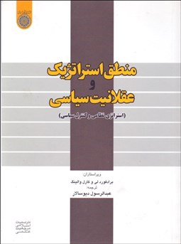 تصویر  منطق استراتژيك و عقلانيت سياسي (استراتژي نظامي و كنترل سياسي)