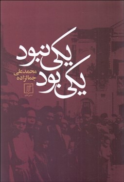 تصویر  يكي بود يكي نبود