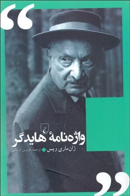 تصویر  واژه‌نامه هايدگر