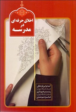 تصویر  اخلاق حرفه‌اي در مدرسه