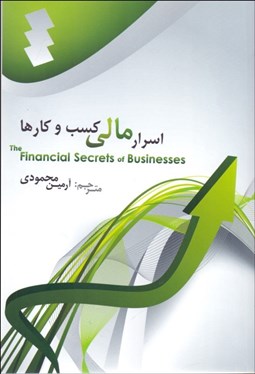 تصویر  اسرار مالي كسب‌وكارها