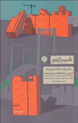 تصویر  شهر از نو (شهرها با كدام روايت از پس فاجعه برمي‌آيند)