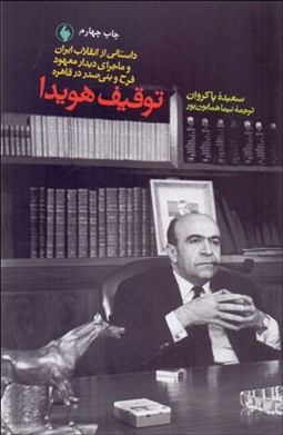 تصویر  توقيف هويدا (داستاني از انقلاب ايران و ماجراي ديدار معهود فرح و بني‌صدر در قاهره)