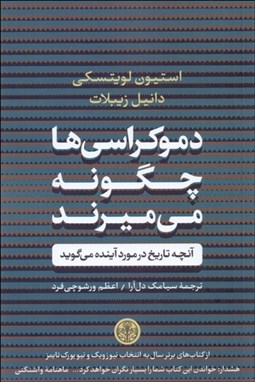 تصویر  دموكراسي‌ها چگونه مي‌ميرند (آن‌چه تاريخ در مورد آينده مي‌گويد)