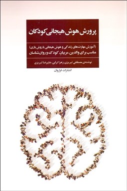 تصویر  پرورش هوش هيجاني كودكان (آموزش مهارت‌هاي زندگي و هوش هيجاني با روش بازي)