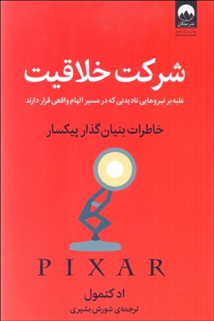 تصویر  شركت خلاقيت (غلبه بر نيروهايي ناديدني كه در مسير الهام واقعي قرار دارند) خاطرات بنيان‌گذار پيكسار