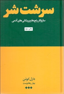 تصویر  سرشت شر