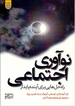 تصویر  نوآوري اجتماعي (راه‌حل‌هايي براي آينده پايدار)