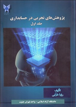 تصویر  پژوهش‌هاي تجربي در حسابداري 1