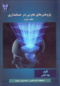 تصویر  پژوهش‌هاي تجربي در حسابداري 2