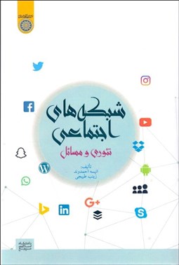 تصویر  شبكه‌هاي اجتماعي (تئوري و مسايل)
