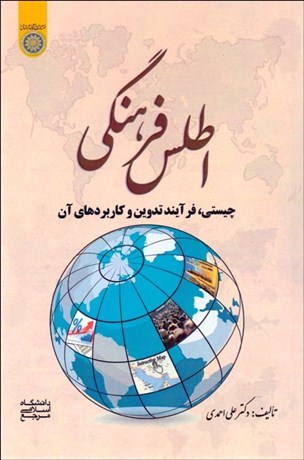 تصویر  اطلس فرهنگي (چيستي فرآيند تدوين و كاربردهاي آن)