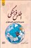 تصویر  اطلس فرهنگي (چيستي فرآيند تدوين و كاربردهاي آن)