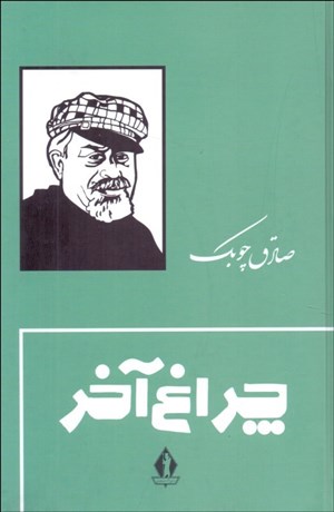 تصویر  چراغ آخر