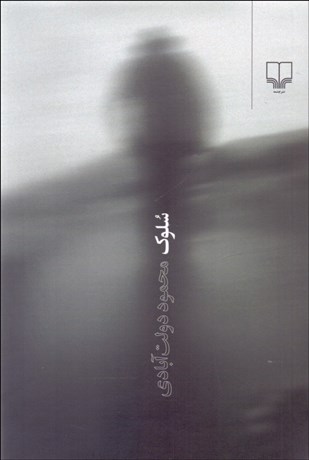 تصویر  سلوك (رقعي)