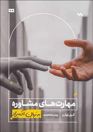 تصویر  مهارت‌هاي مشاوره به زبان آدميزاد