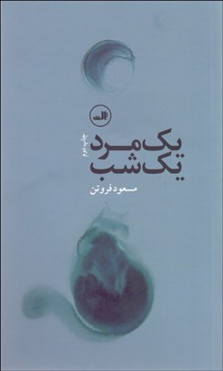 تصویر  يك مرد يك شب