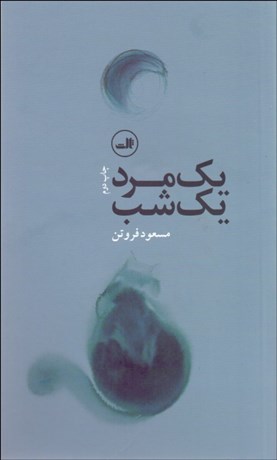 تصویر  يك مرد يك شب