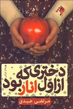 تصویر  دختري كه از اول انار بود