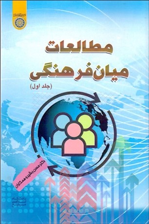 تصویر  مطالعات ميان‌فرهنگي 1