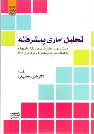 تصویر  تحليل آماري پيشرفته