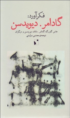 تصویر  فكرآورد (گادامر ديويدسن)