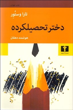 تصویر  دختر تحصيل‌كرده (يك سرگذشت)