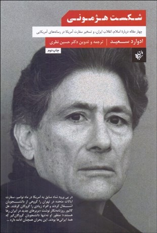 تصویر  شكست هژموني (چهار مقاله درباره اسلام انقلاب ايران و تسخير سفارت آمريكا در رسانه‌هاي آمريكايي)