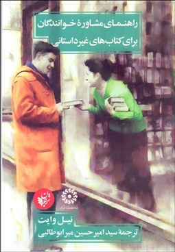 تصویر  راهنماي مشاروه خوانندگان براي كتاب‌هاي غيرداستاني