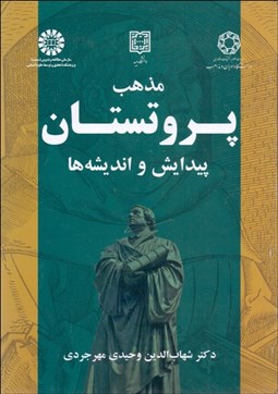 تصویر  مذهب پروتستان (پيدايش و انديشه‌ها) 2139