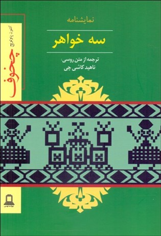تصویر  سه خواهر (نمايشنامه)