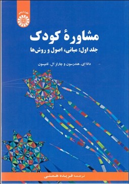 تصویر  مشاوره كودك 1 (مباني اصول و روش‌ها) 2172