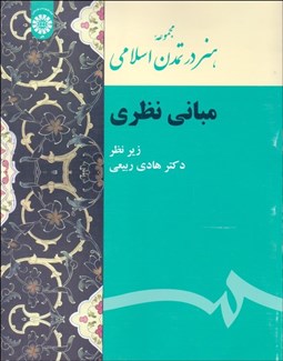 تصویر  مجموعه هنر در تمدن اسلامي (مباني نظري) 2124