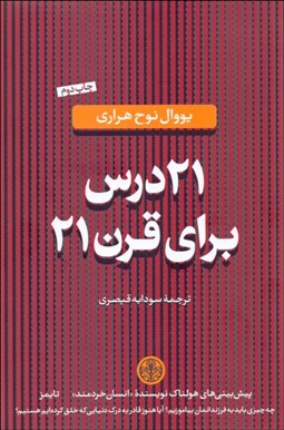 تصویر  21 درس براي قرن 21