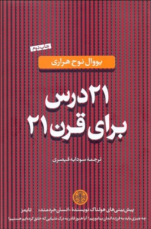 تصویر  21 درس براي قرن 21