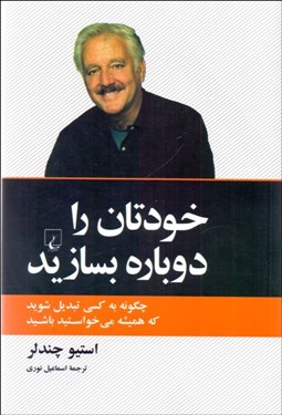 تصویر  خودتان را دوباره بسازيد (چگونه به كسي تبديل شويد كه هميشه مي‌خواستيد باشيد)