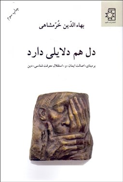 تصویر  دل هم دلايلي دارد (بر مبناي اصالت ايمان و استقلال معرفت‌شناسي دين)