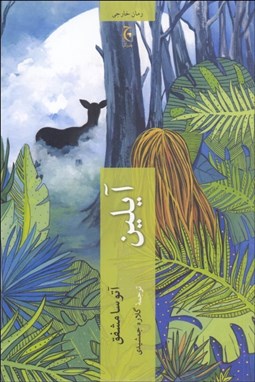 تصویر  آيلين