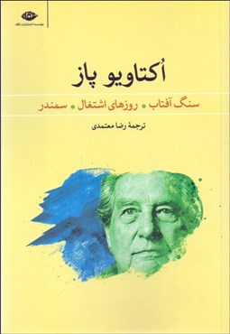 تصویر  سنگ آفتاب روزهاي اشتغال سمندر