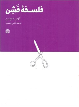 تصویر  فلسفه فشن