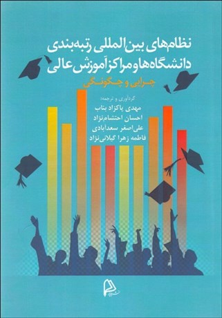 تصویر  نظام‌هاي بين المللي رتبه‌بندي دانشگاه‌ها و مراكز آموزش عالي (چرايي و چگونگي)