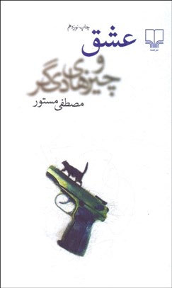 تصویر  عشق و چيزهاي ديگر