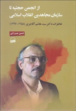 تصویر  از انجمن حجتيه تا سازمان مجاهدين انقلاب اسلامي خاطرات دكتر سيد هاشم آقاجري (1358-1336)