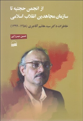 تصویر  از انجمن حجتيه تا سازمان مجاهدين انقلاب اسلامي خاطرات دكتر سيد هاشم آقاجري (1358-1336)