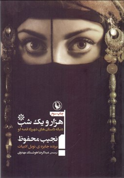 تصویر  1001 شب (دنباله داستان‌هاي شهرزاد قصه‌گو)