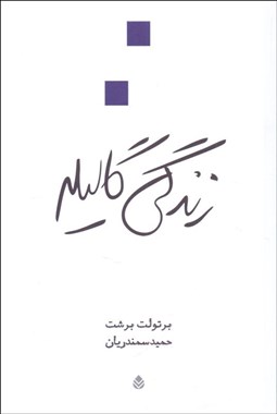 تصویر  زندگي گاليله (نمايشنامه)