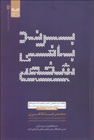 تصویر  برندبافي شخصي (چگونه برند شخصي خود را ببافيم تا دستاوردهاي فردي و شغلي خود را دو چندان نماييم؟)