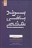 تصویر  برندبافي شخصي (چگونه برند شخصي خود را ببافيم تا دستاوردهاي فردي و شغلي خود را دو چندان نماييم؟)
