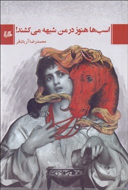 تصویر  اسب‌ها هنوز در من شيهه مي‌كشند